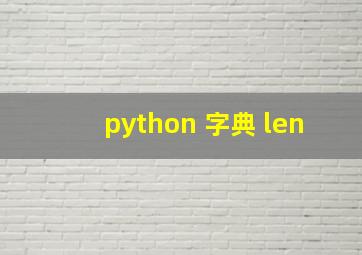 python 字典 len